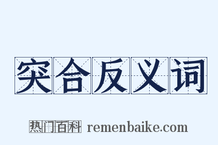 突合反义词是什么意思的图片